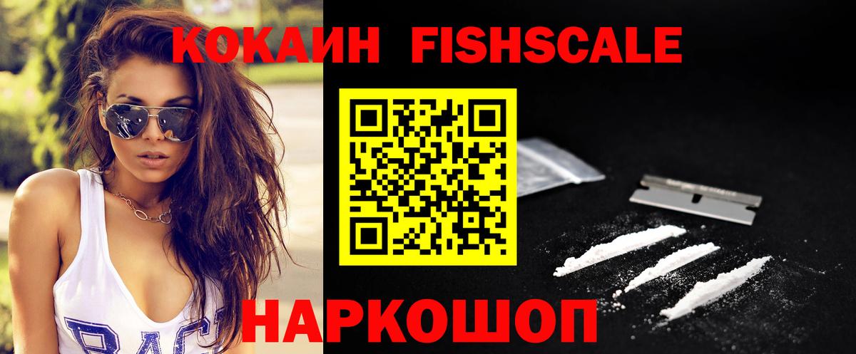 Cocaine Fish Scale  Кокаин Columbia  цены   Мценск  Вход с VPN 