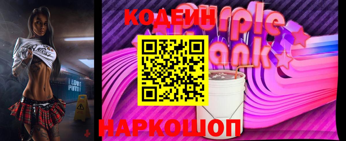 Кодеиновый сироп Lean напиток Lean (лин)  Вход с VPN  Кодеин Purple Drank  Мценск 