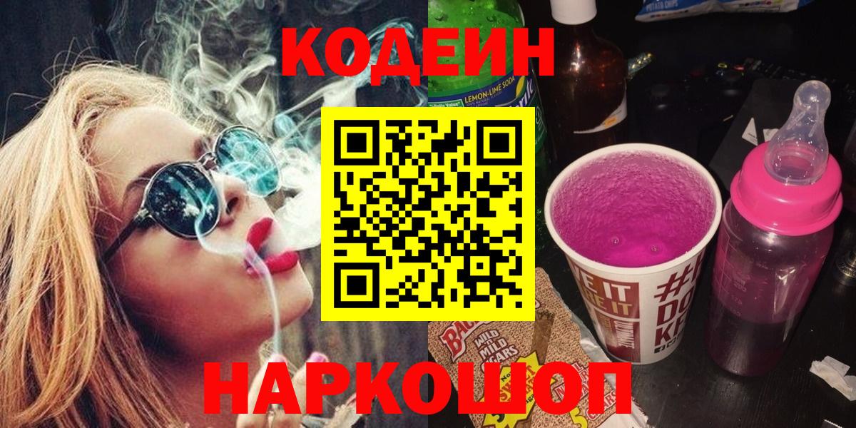 Кодеин Purple Drank Мценск